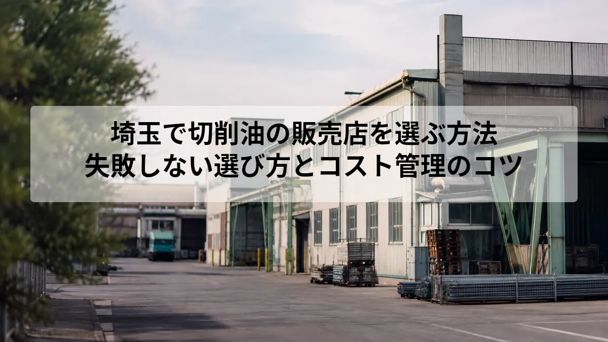 埼玉 切削油 販売店