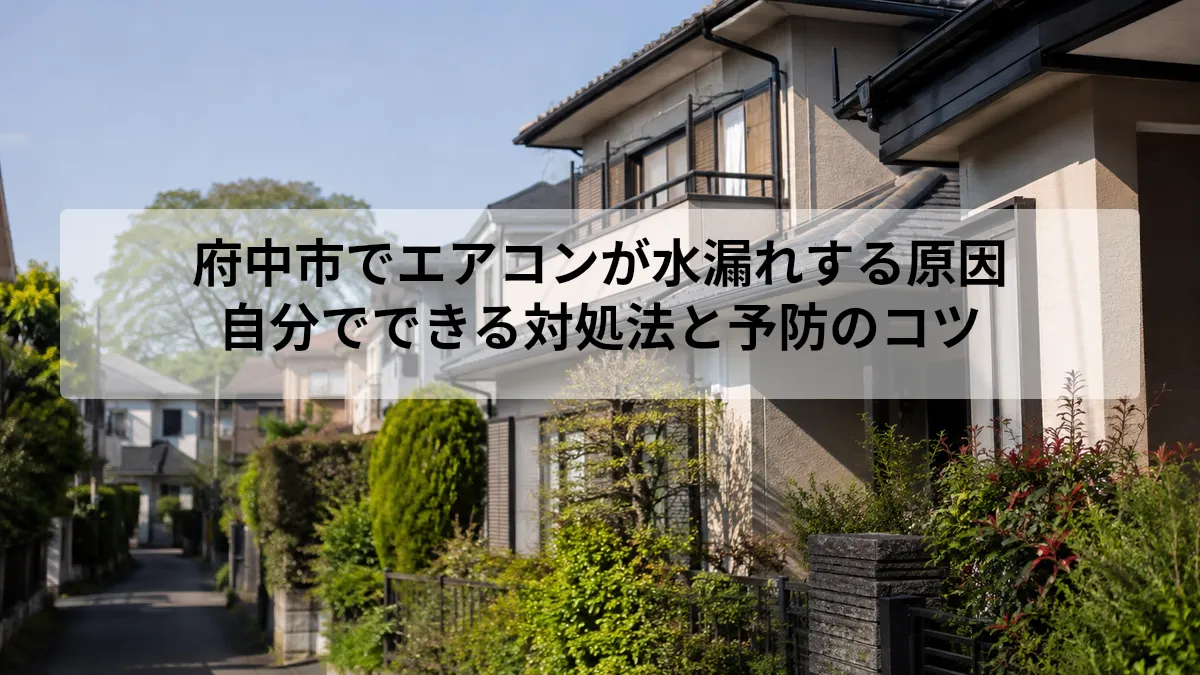 府中市 エアコン 水漏れ