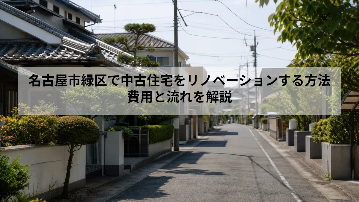 名古屋市緑区で中古住宅をリノベーションする方法｜費用と流れを解説