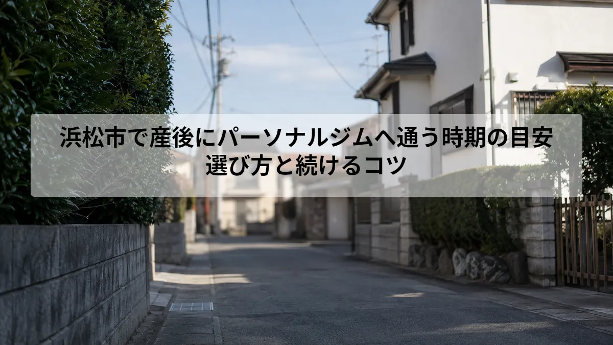 浜松市 パーソナルジム 産後