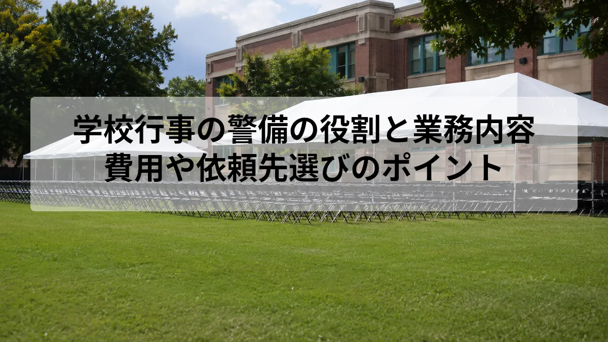 学校 行事 警備