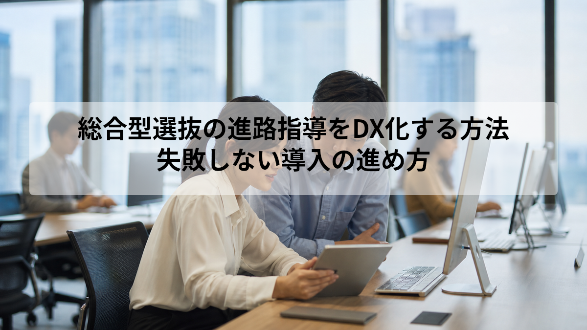 総合型選抜 進路指導 DX