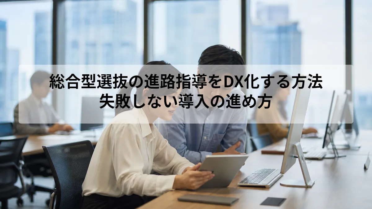 総合型選抜の進路指導をDX化する方法｜失敗しない導入の進め方