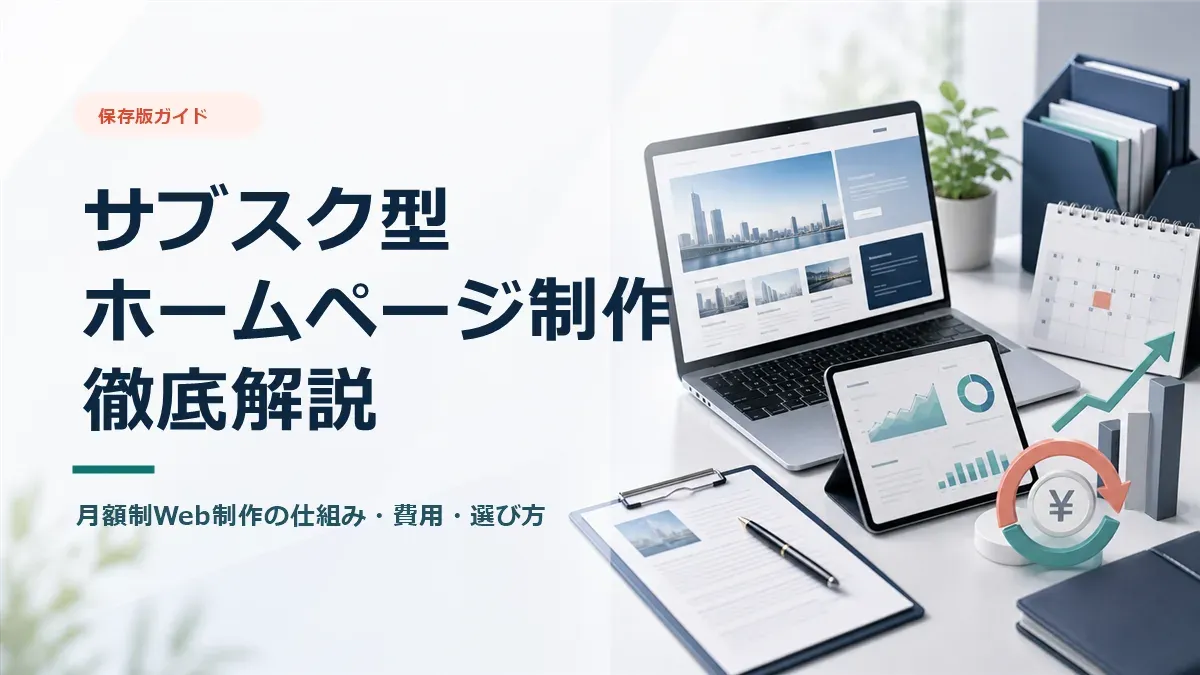 サブスク型ホームページ制作の解説アイキャッチ