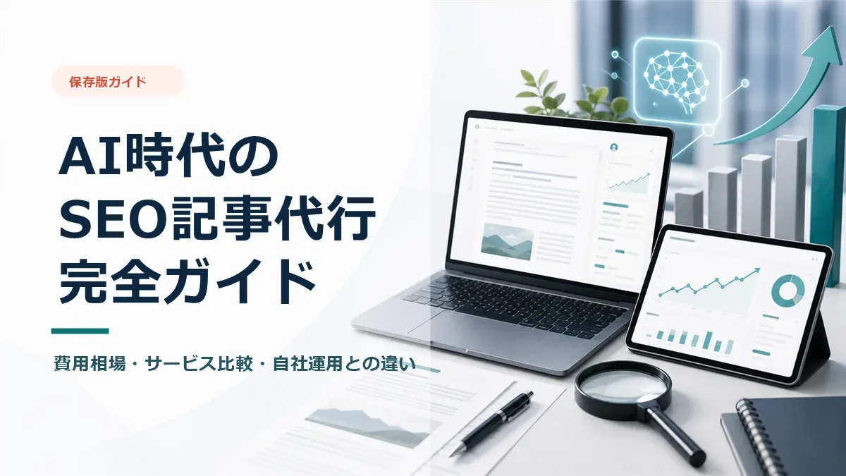 SEO記事代行の解説アイキャッチ