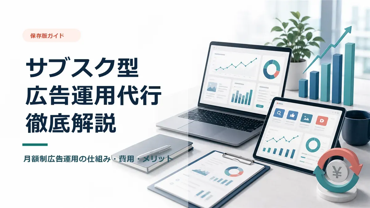 サブスク型広告運用の解説アイキャッチ