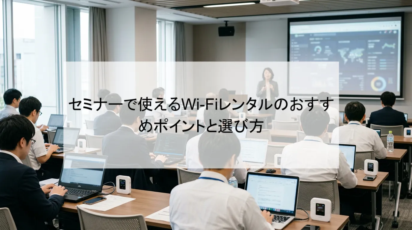 セミナーで使えるWi-Fiレンタルのおすすめポイントと選び方