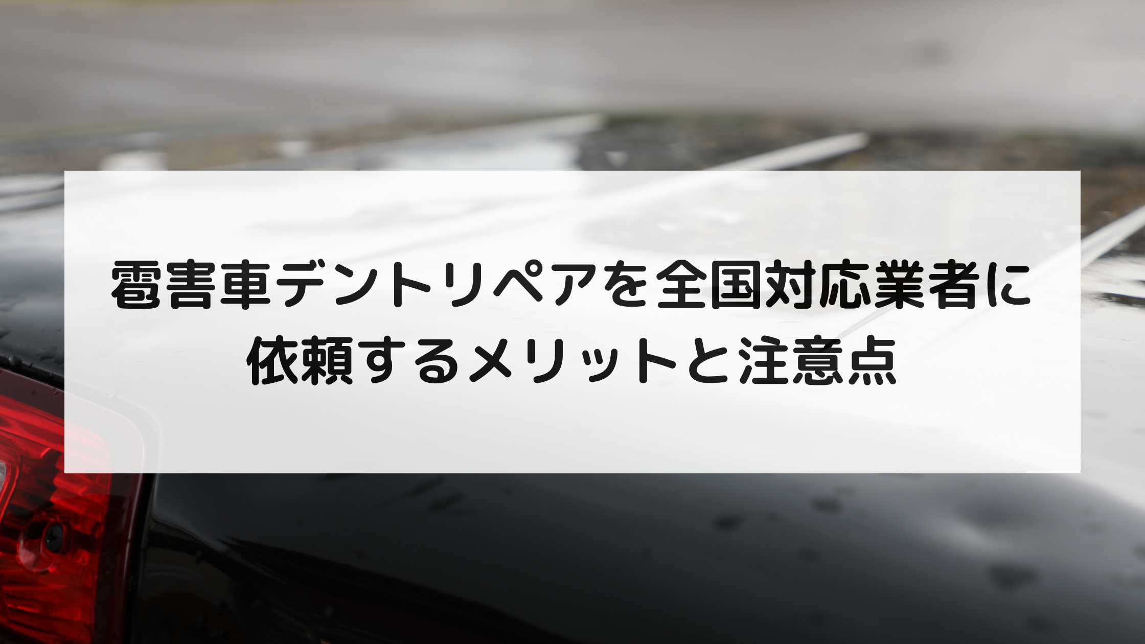 雹害車デントリペアを全国対応業者に依頼するメリットと注意点