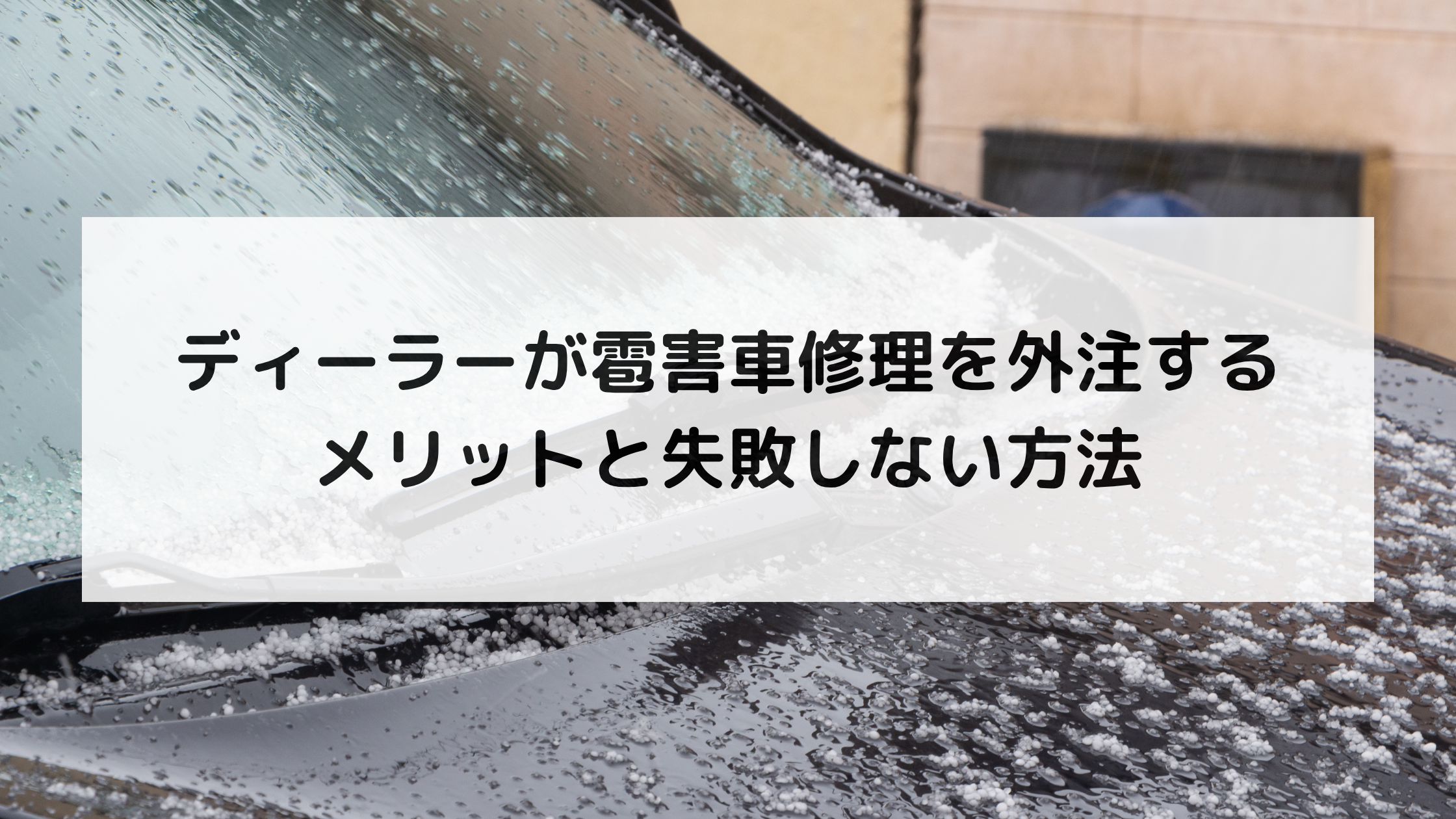 ディーラーが雹害車修理を外注するメリットと失敗しない方法

