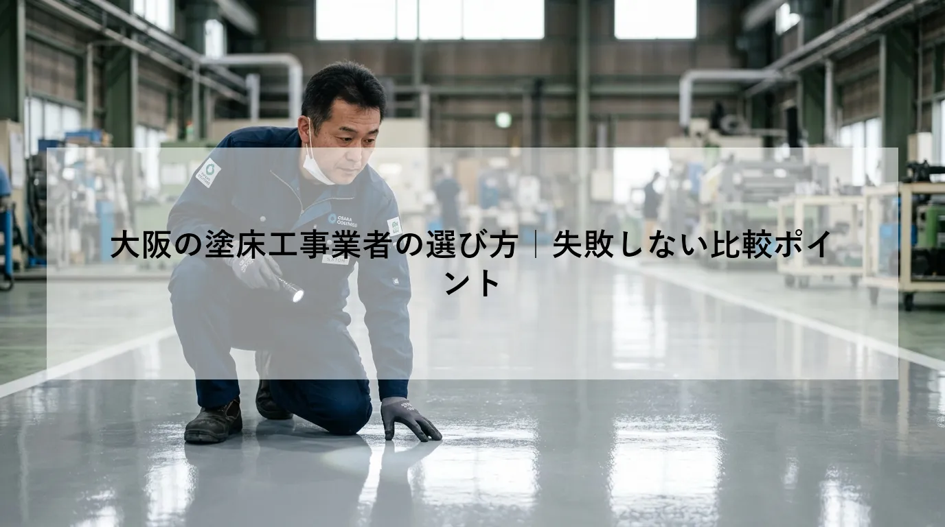 大阪の塗床工事業者の選び方｜失敗しない比較ポイント