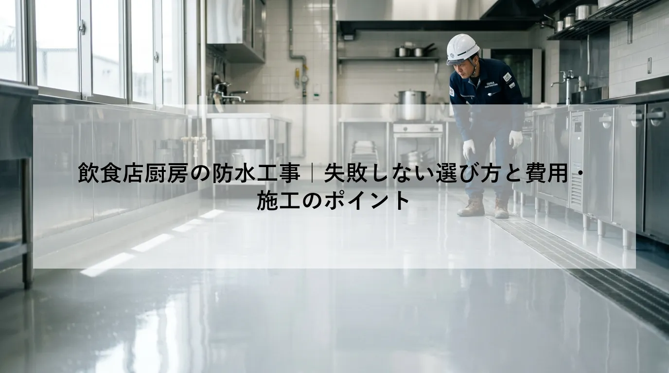 飲食店厨房の防水工事｜失敗しない選び方と費用・施工のポイント