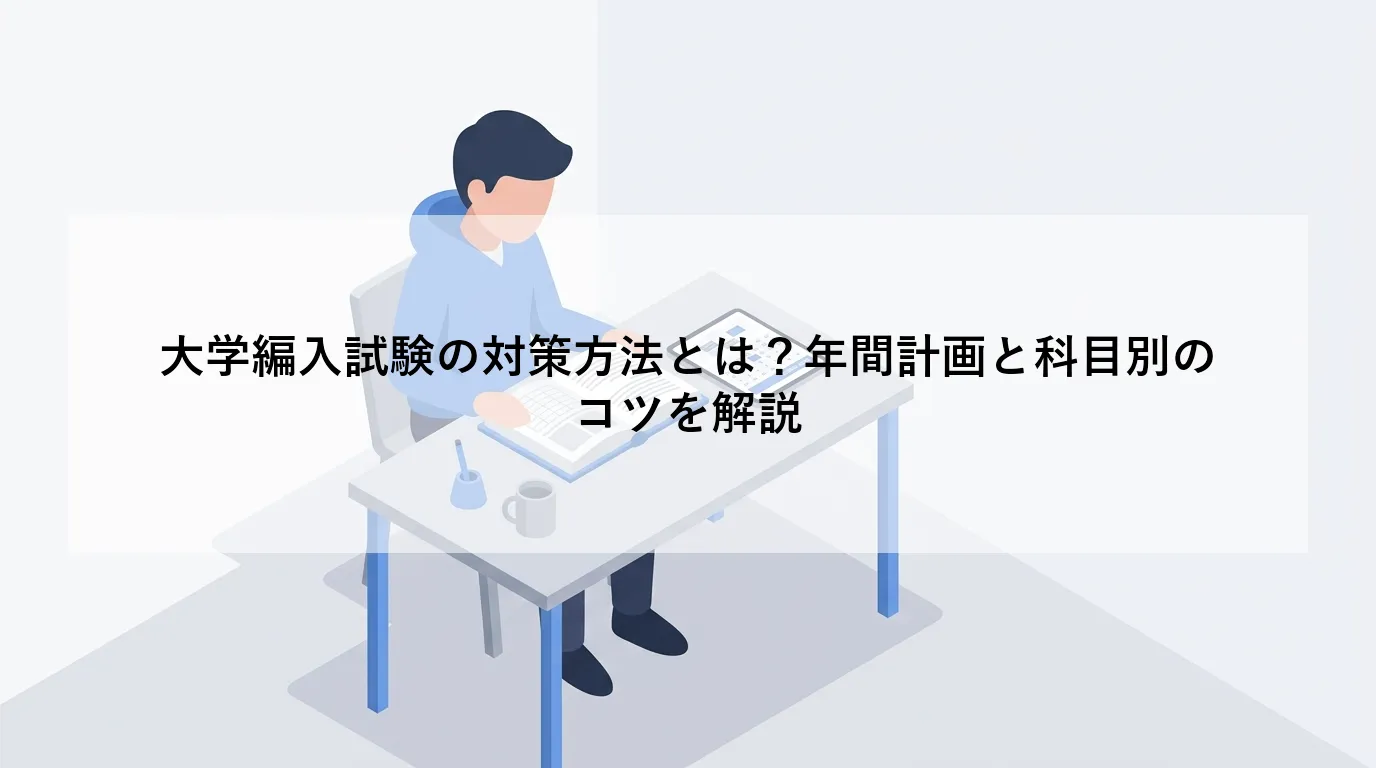 大学編入試験の対策方法とは？年間計画と科目別のコツを解説
