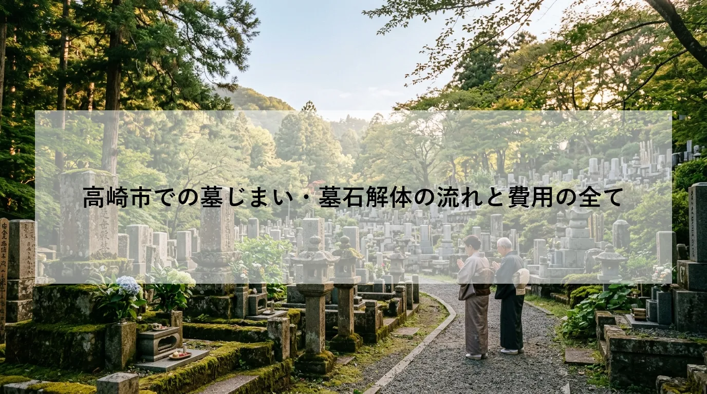 高崎市での墓じまい・墓石解体の流れと費用の全て