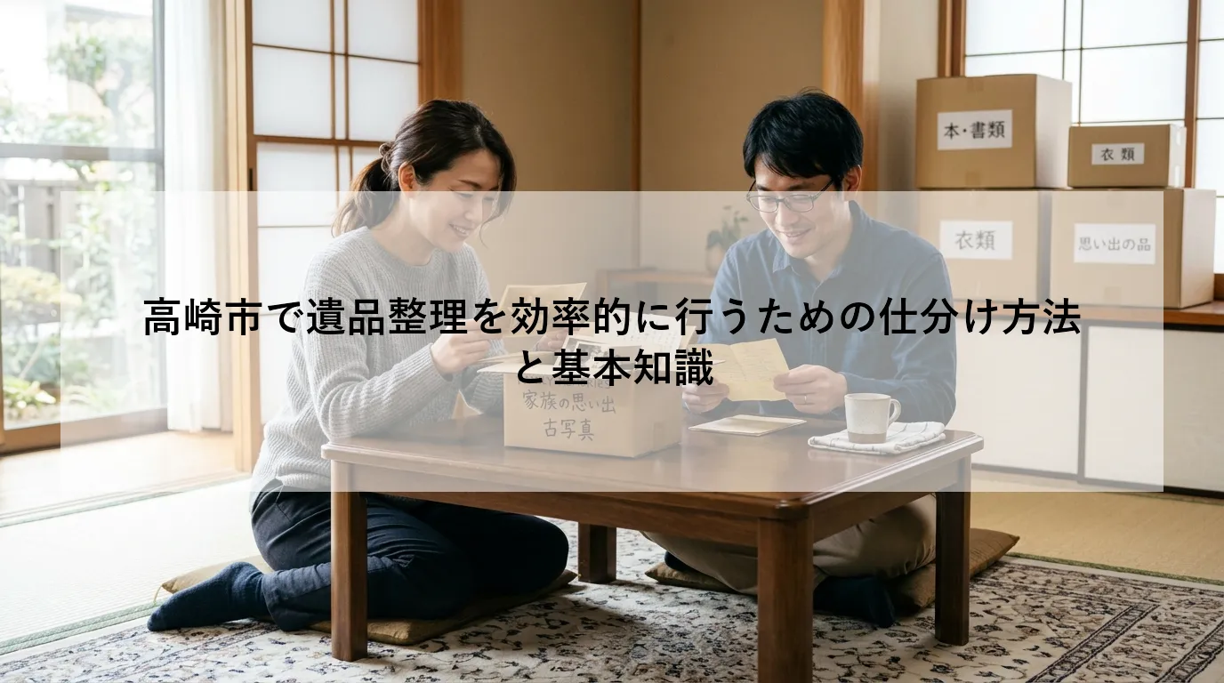 高崎市で遺品整理を効率的に行うための仕分け方法と基本知識