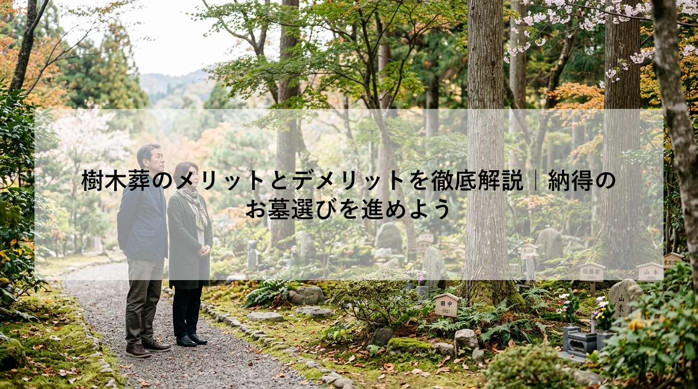 樹木葬のメリットとデメリットを徹底解説｜納得のお墓選びを進めよう