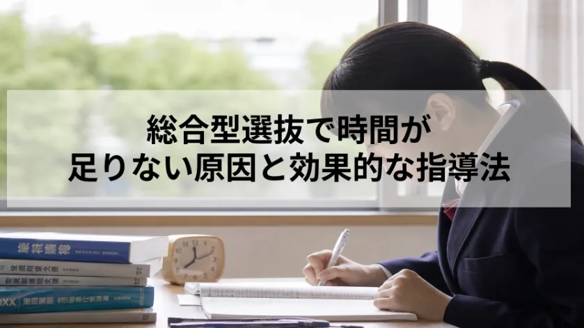 総合型選抜で時間が足りない原因と効果的な指導法