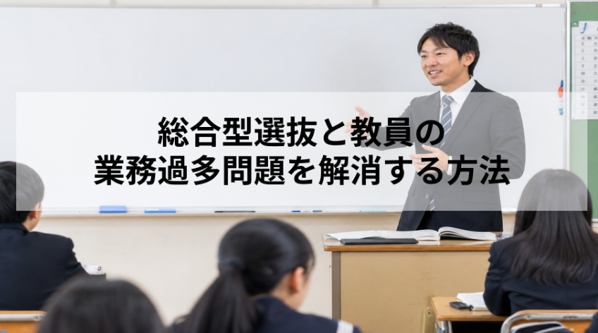 総合型選抜と教員の業務過多問題を解消する方法