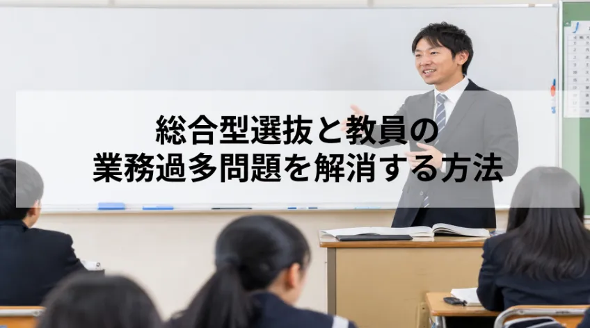 総合型選抜と教員の業務過多問題を解消する方法