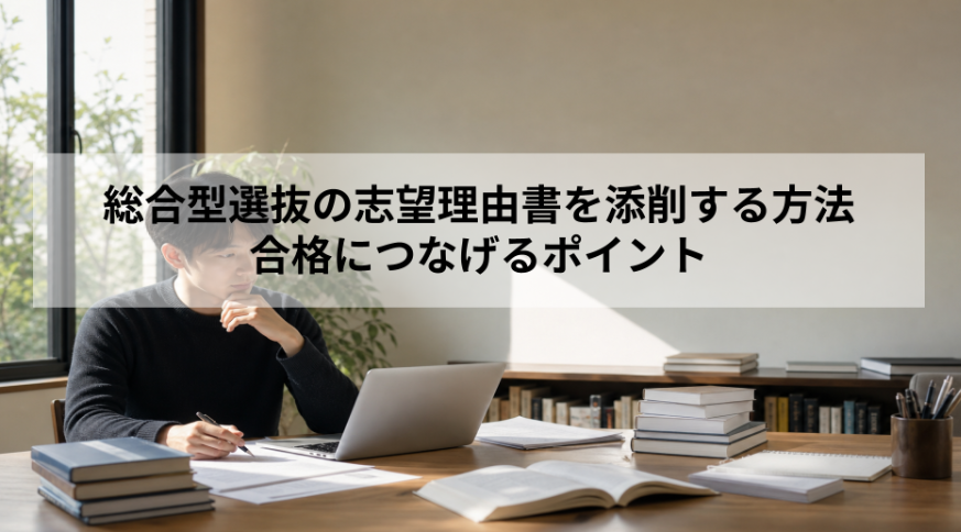総合型選抜の志望理由書を添削する方法｜合格につなげるポイント