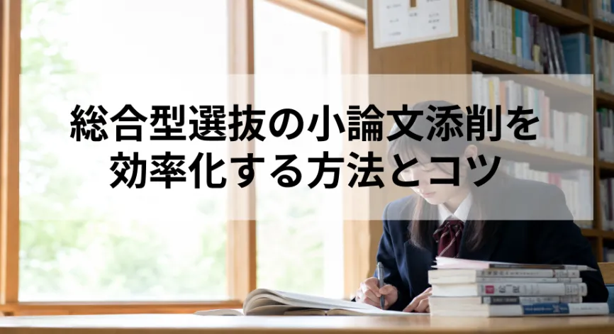 総合型選抜の小論文添削を効率化する方法とコツ