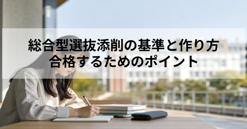 総合型選抜添削の基準と作り方｜合格するためのポイント