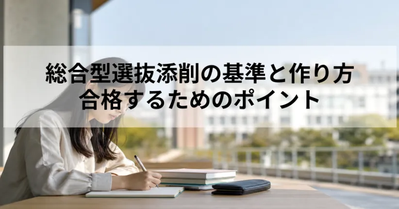 総合型選抜添削の基準と作り方｜合格するためのポイント