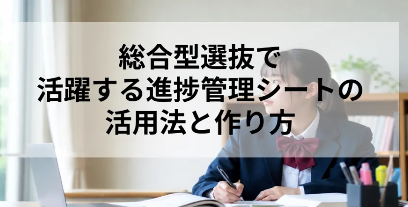 総合型選抜で活躍する進捗管理シートの活用法と作り方