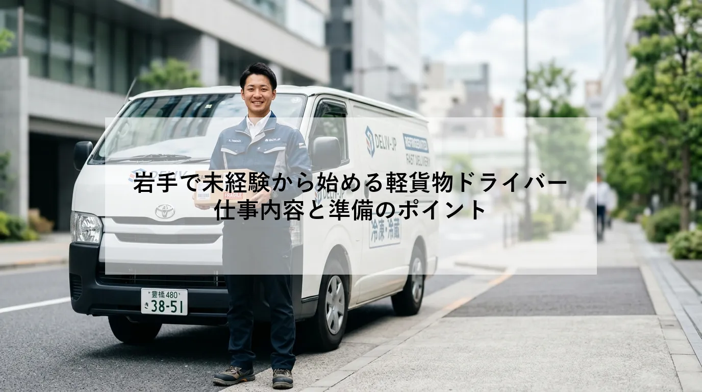 岩手で未経験から始める軽貨物ドライバー｜仕事内容と準備のポイント