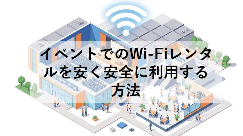 イベントでのWi-Fiレンタルを安く安全に利用する方法