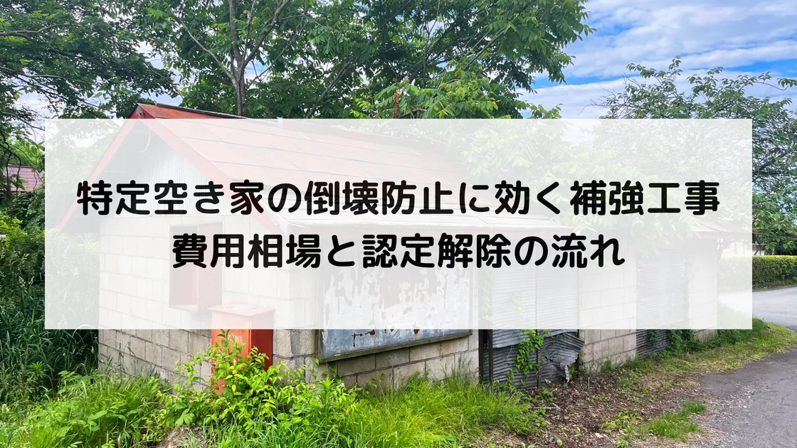 特定空き家の倒壊防止に効く補強工事｜費用相場と認定解除の流れ