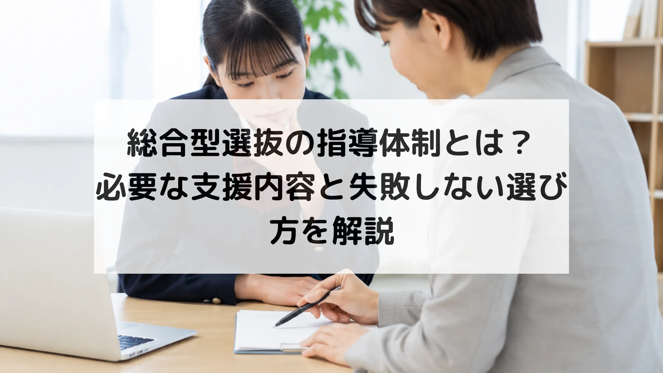 総合型選抜の指導体制とは？必要な支援内容と失敗しない選び方を解説