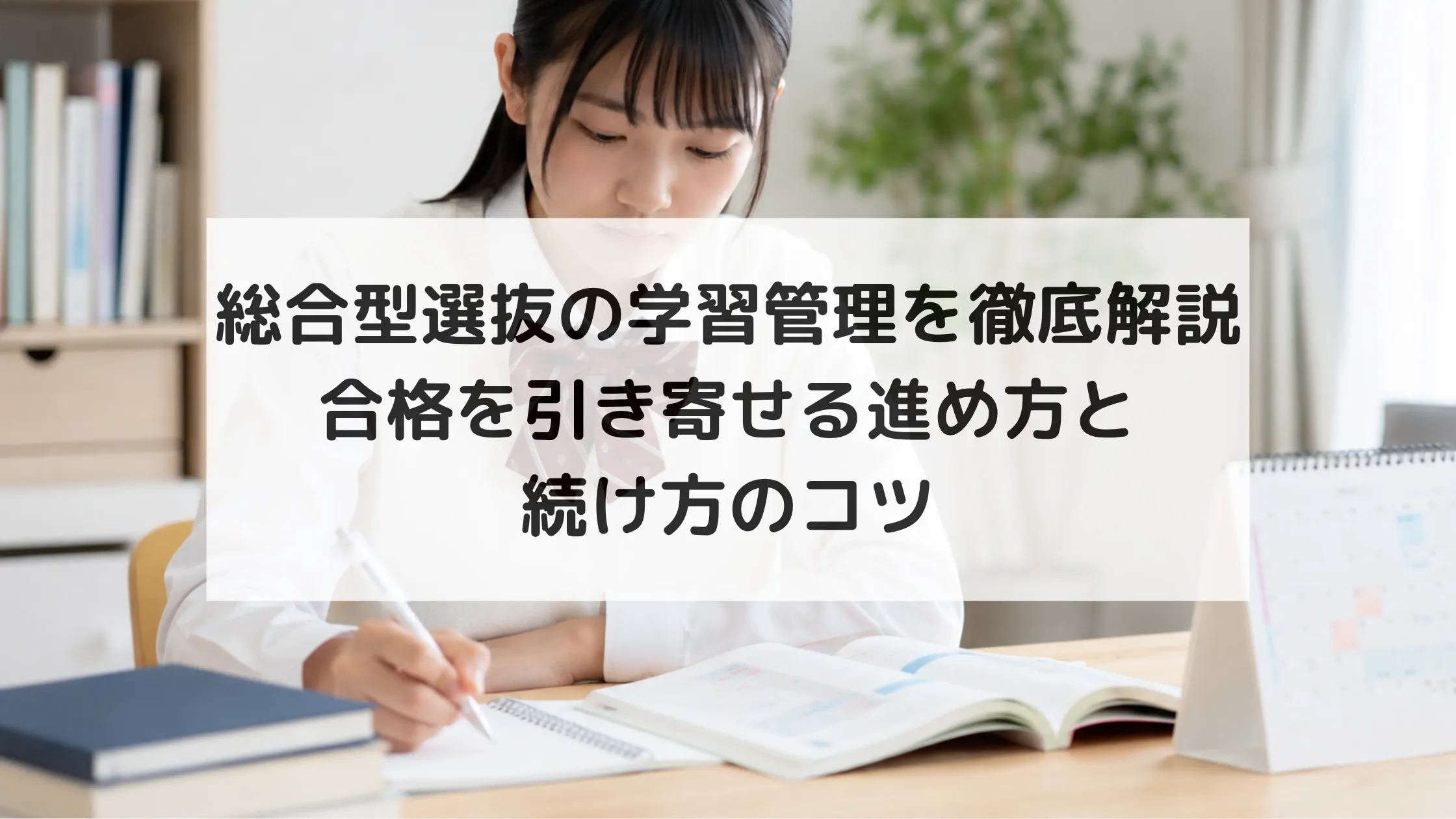 総合型選抜の学習管理を徹底解説｜合格を引き寄せる進め方と続け方のコツ