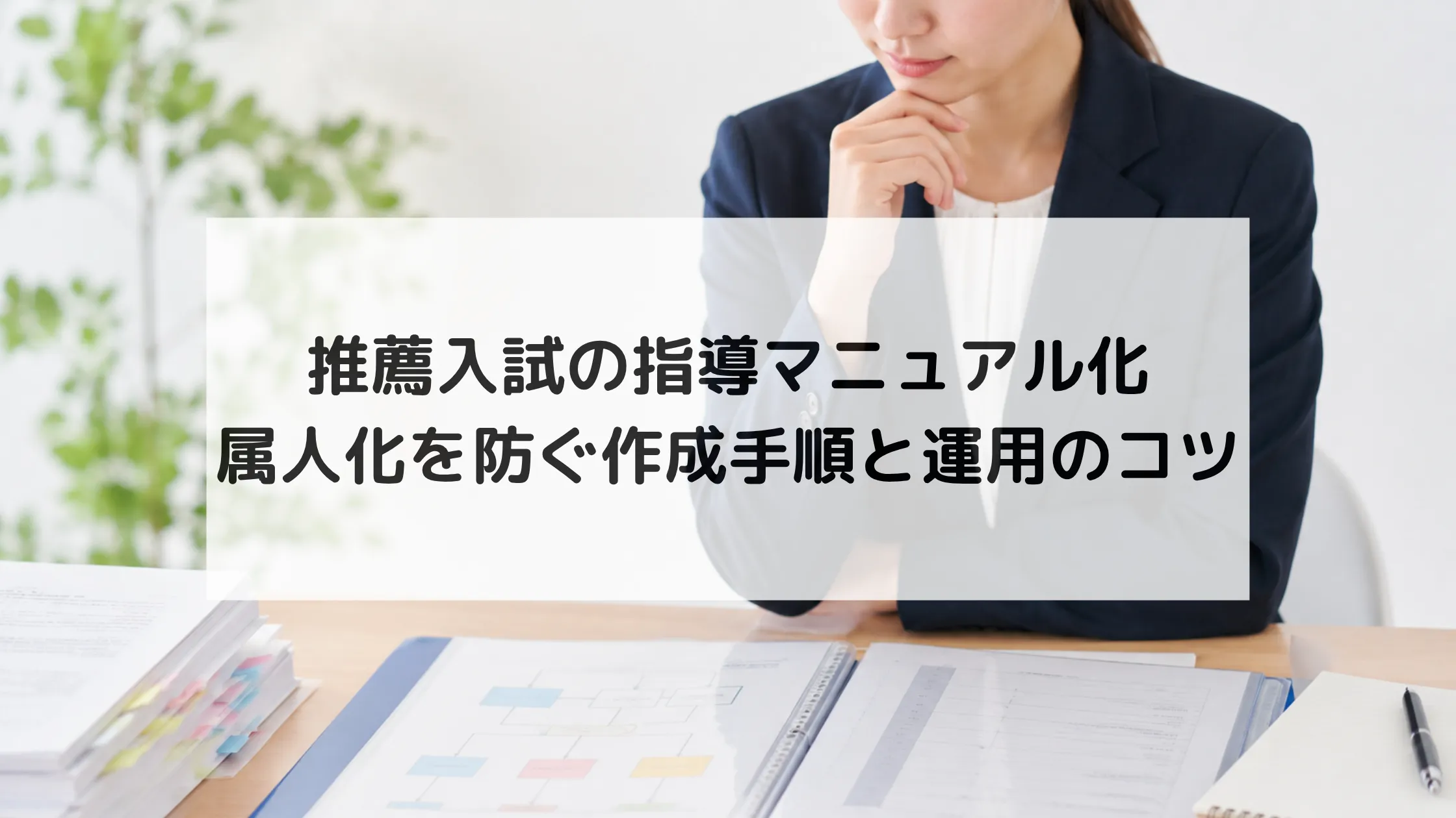 推薦入試の指導マニュアル化｜属人化を防ぐ作成手順と運用のコツ
