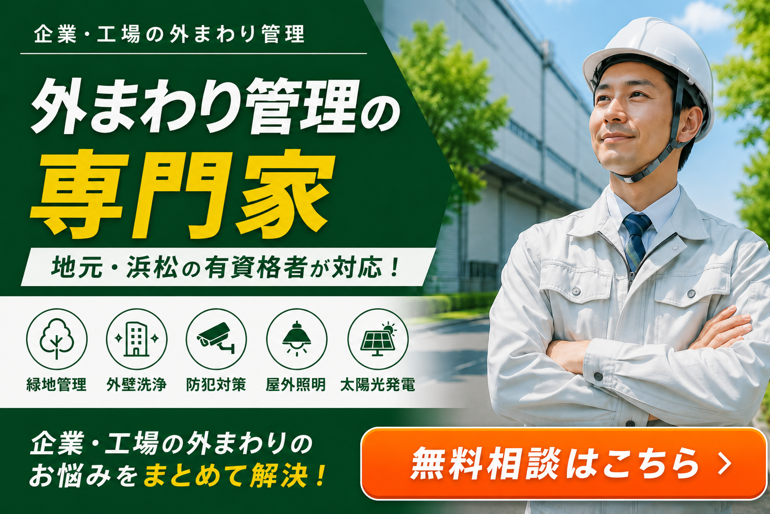 工場 外壁洗浄 磐田バナー