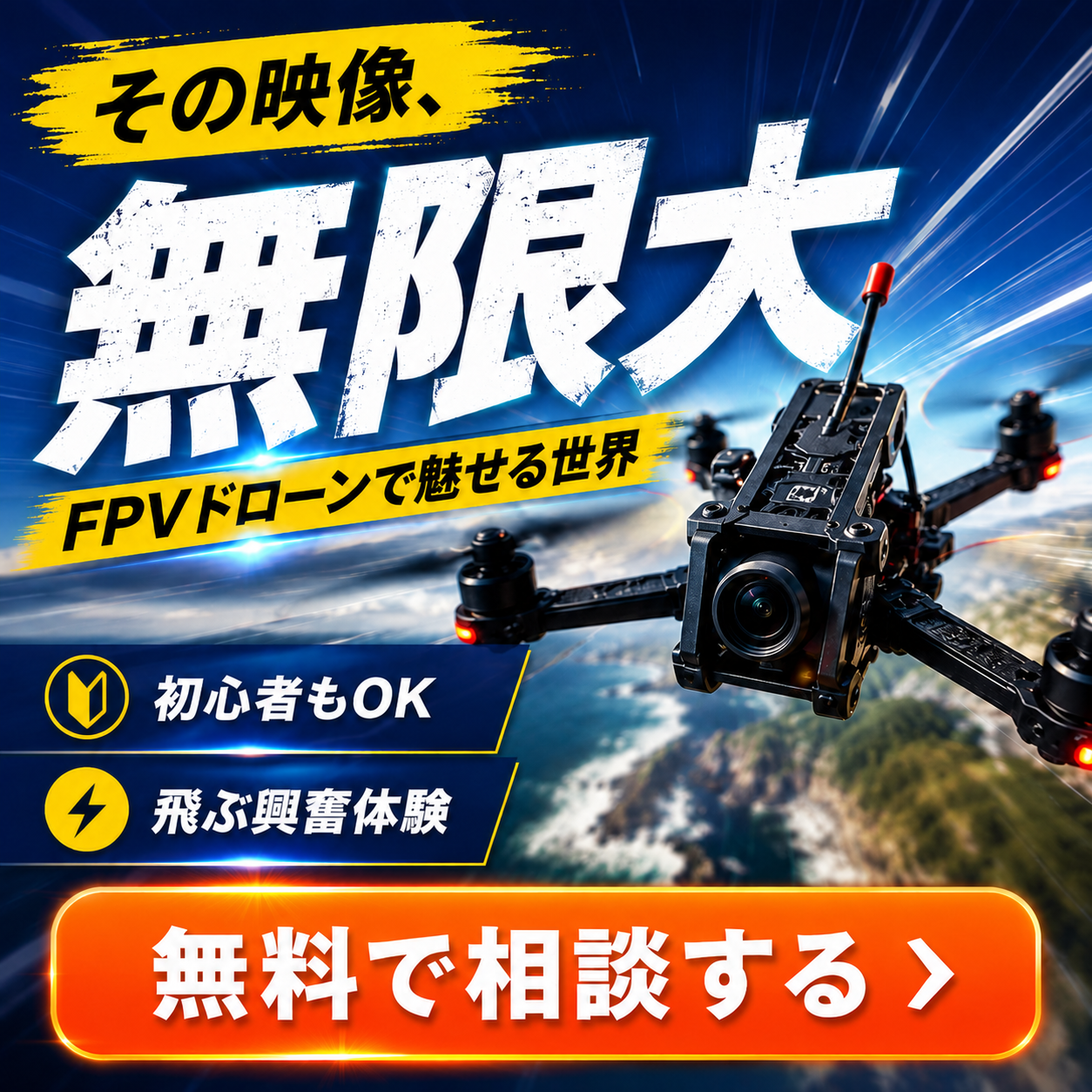 5インチ FPVドローン スクールバナー