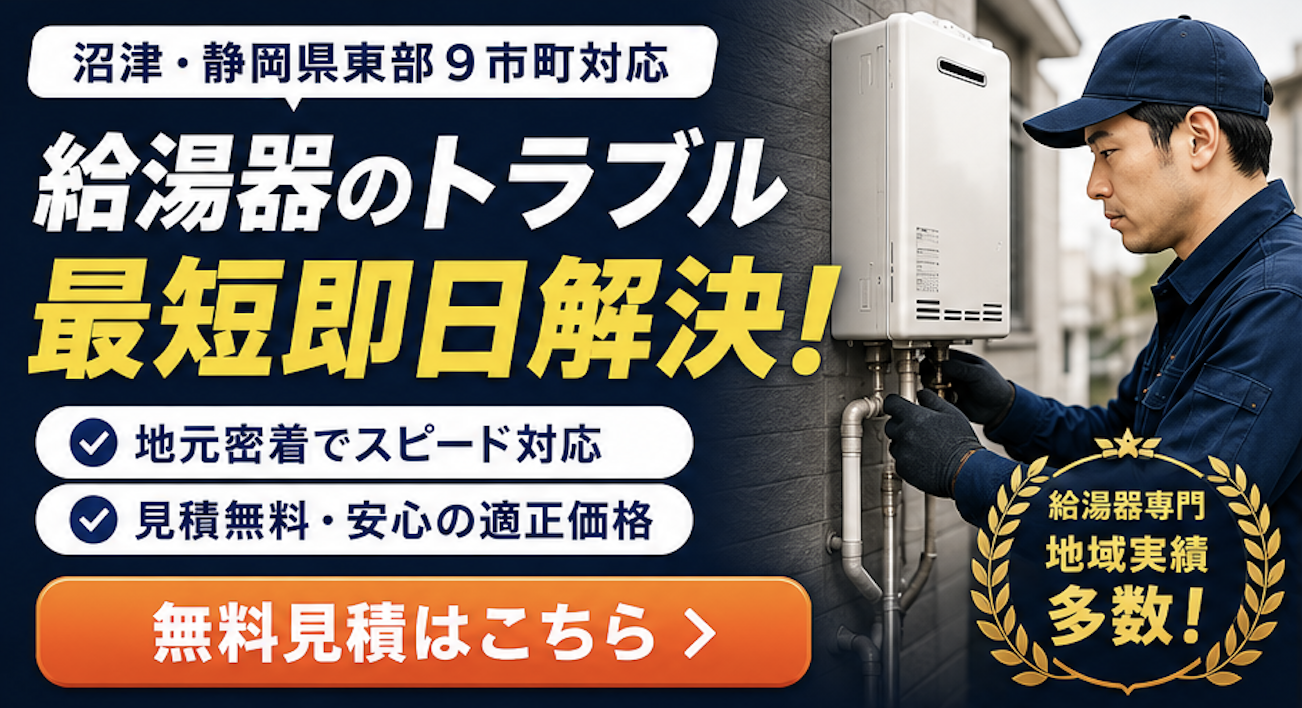沼津市 給湯器 交換 タイミングバナー