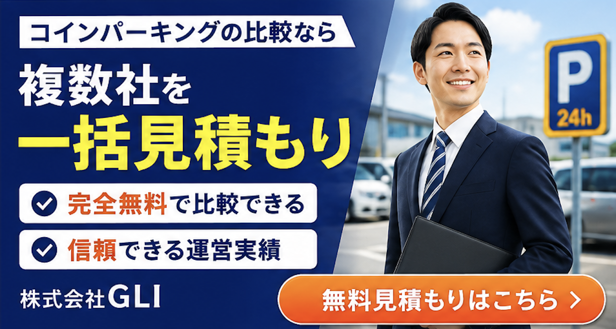 コインパーキング 一括見積もりバナー