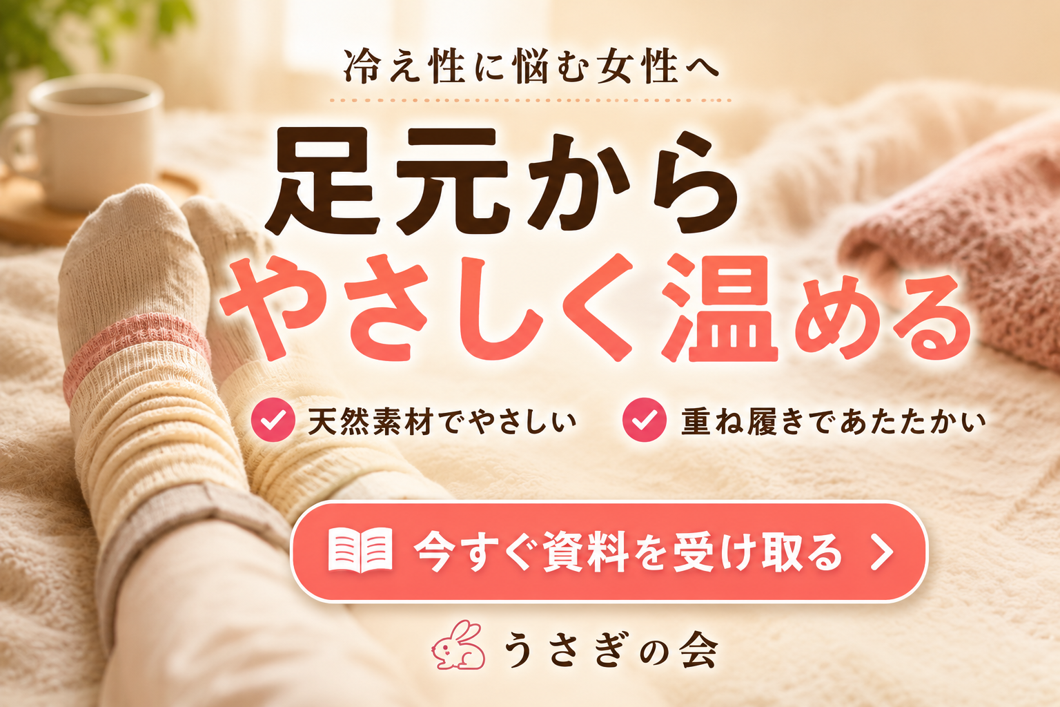 冷え性 靴下 選び方バナー