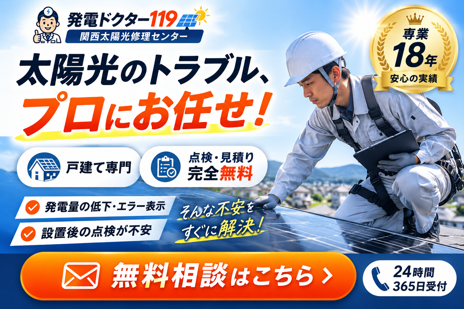 大阪 太陽光パネル 点検 業者バナー