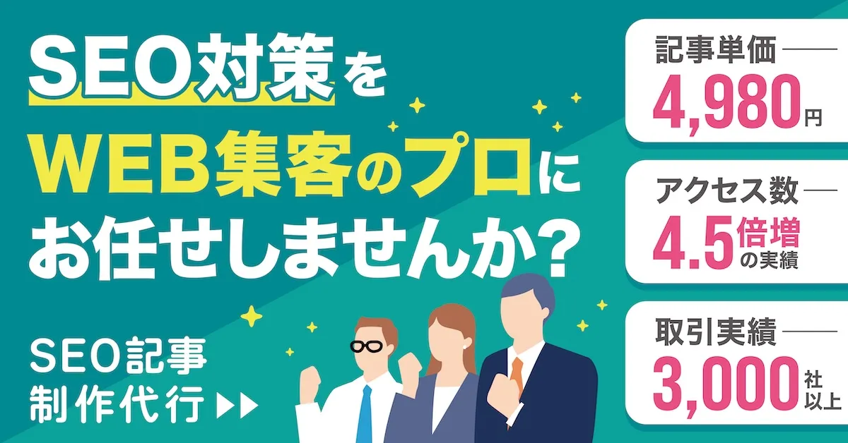 SEO記事制作代行サービス「スマートSEO」